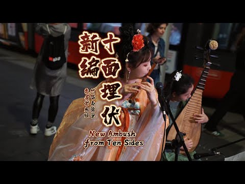 【董敏笛子】“将军，前方恐有埋伏，不若再听一遍”｜New Ambush from Ten Sides-《新编十面埋伏》-Dongmin Dizi