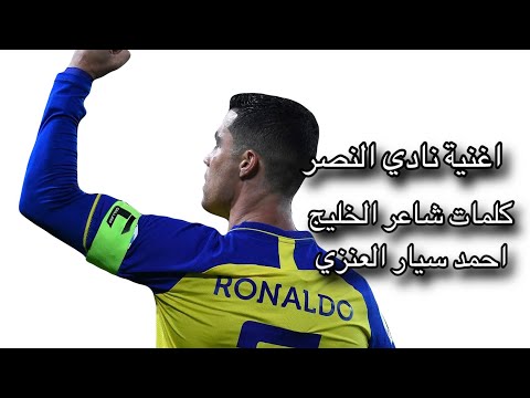 نصر الملاعب | مرتضى ادم | اغنية نادي النصر السعودي