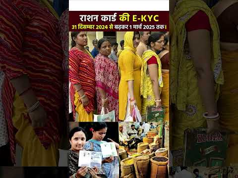 राशन कार्ड E-KYC - 1 मार्च 2025 तक।