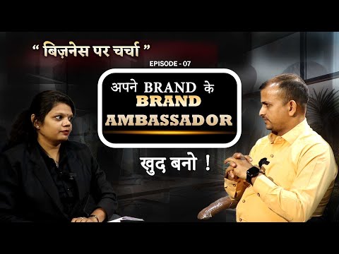 अपने Brand के Brand Ambassador खुद बनो!  Business Par Charcha | Gurukul Business School