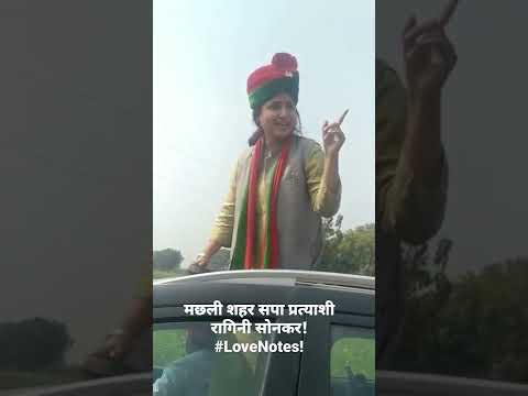 मछलीशहर सपा प्रत्याशी रागिनी सोनकर! #LoveNotes!