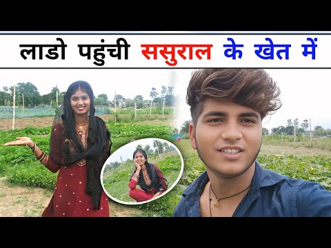 लाडो पहुंची ससुराल के खेत में || smarman anuj