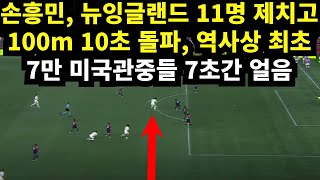 손흥민, 뉴잉글랜드 11명 제치고 100m 10초 돌파, 역사상 최초