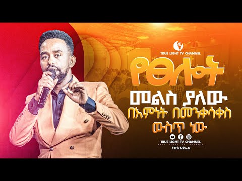 🛑"ጌታ ካስተማረኝ ህይወቴን የለወጠውን እውነት ላካፍላችሁ" ድንቅ ትምህርት በነብይ ኢዩኤል ባደግ | True Light Tv | Teaching 2025