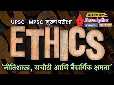 How to Prepare UPSC MPSC Rajyaseva Mains Ethics abd Integrity Study Strategy नीतीशास्र सचोटी  #mpsc