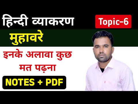 NCERT ।। हिन्दी व्याकरण ।। कक्षा-10 ।। मुहावरे ।। मुहावरे हिन्दी व्याकरण ।। हिन्दी व्याकरण मुहावरे
