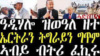 Breaking ልኡኽ ትግራይ ኤርትራ ኣትዩ፣ ኣብ ዓድሃሎ ዝወዓለ ዘተ፣ ኣብይ መግለጺ ሂቡ፣ ኣልክሳንደር ኢሳቅ ብደገፍቲ ተጸሪፉ august 21