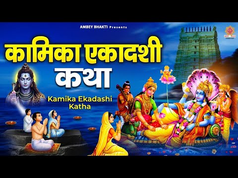 सावन कामिका एकादशी कथा - Kamika Ekadashi Vrat Katha - Sawan Ekadashi Ki Katha -Vishnu Ekadashi katha