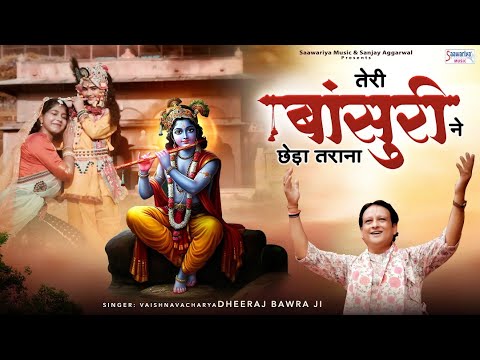 तेरी बांसुरी ने छेड़ा तराना - Teri Bansuri Ne Chheda Tarana - Dheeraj Bawwra @SaawariyaMusic