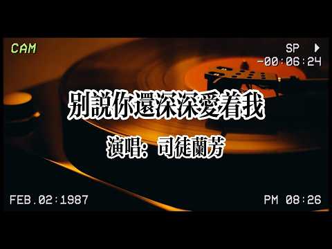 【华语流行】司徒蘭芳《別說你還深深愛著我》：請你別再回頭 別在打擾 別再執著別說你還 深深深深愛著我😭 #华语流行 #华语金曲 #司徒蘭芳 #新歌推薦