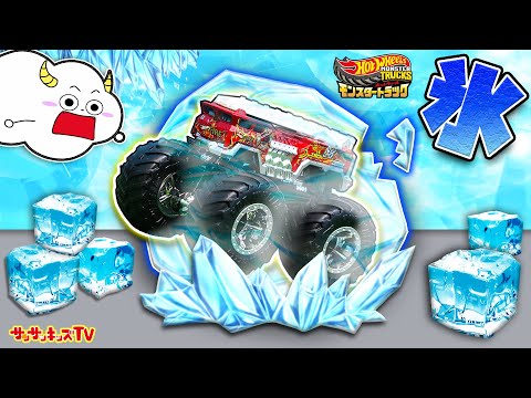 【ホットウィール】氷の中に消防車のモンスタートラックが閉じ込められた！？HotWheels・子供向け知育教育★サンサンキッズTV★