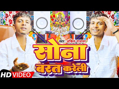 #video | सोना बरत करेली | #ankit_rajbhar | Sona Barat Kareli | #chhath_song_2024  |