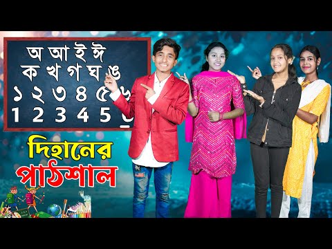 দিহানের পাঠশালা | Dihaner Pathshala | দিহানের নাটক | New_Natok_Bikolpo Movie.