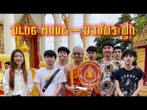 VlogMoveบวชพระฟูก