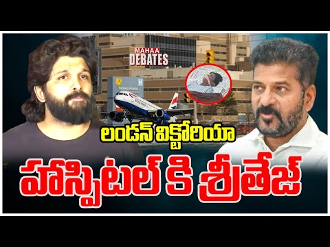 లండన్ విక్టోరియా హాస్పిటల్ కి శ్రీతేజ్..Sritej || AlluArjun | Mahaa Debates