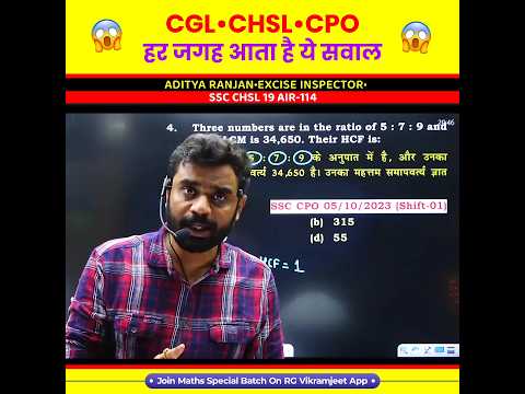 छोड़ना मत! हर Exam में आता है ये सवाल 😱 LCM and HCF by Aditya Ranjan Sir Maths #shorts #cgl #ssc