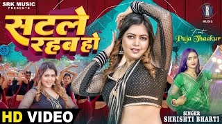 Satale Rahab Ho | Shrishti Bharti | सटले रहब हो | Puja Thaakur | New Bhojpuri Song | SRK Music