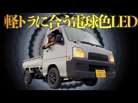 軽トラだけど・・・目立ちたくないけど・・・LED///