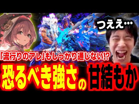 【スト6】今流行りのアレも通用しない!?甘結もかとガチ対戦したらとんでもない強さだった【ハイタニ】【SF6 ストリートファイター6】