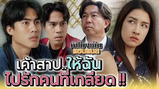 ฉันโดนคำสาป..ให้ไปรักคนอย่างมัน !! - ห้าโมงเย็น แชนแนล