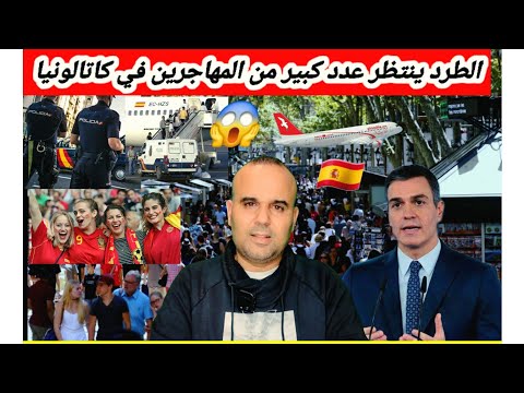 خبر صاادم للحراكة في كاتالونيا 😱 صافي جمعو راسكم تسالات البسالة مكاين غير الطرد ✈️