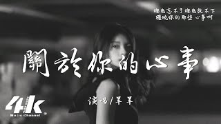 羊羊 - 關於你的心事(女生版)『在你的鏡子裡我像個傻瓜，做不了你的他 配不上你貌美如花』【高音質|動態歌詞】♫ 2025新歌