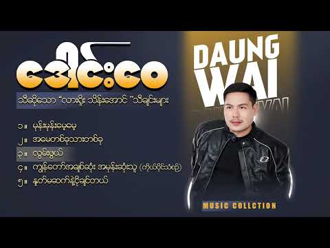 ဒေါင်းဝေ လားရှိုးသိန်းအောင်သီချင်းများ