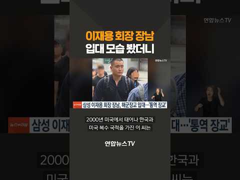 이재용 회장 장남 입대 모습 봤더니 / 연합뉴스TV(YonhapnewsTV)