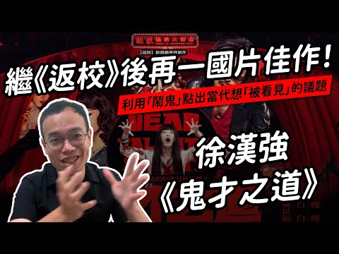 《鬼才之道》：我們需要的，真的是「被所有人看見」嗎？（內有劇透）