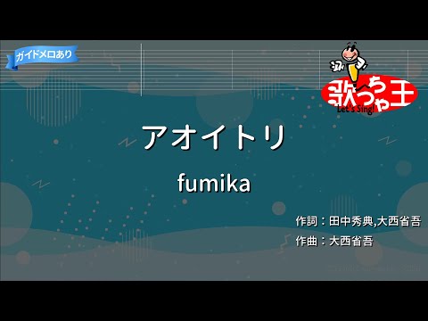 【カラオケ】アオイトリ/fumika