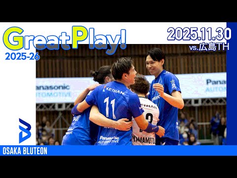 【BLUTEON GREAT PLAY】第6節 VS 広島TH GAME2 11.30 Sun