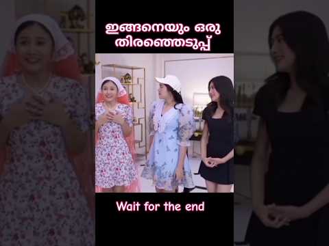 ഇങ്ങനെയും ഒരു തിരഞ്ഞെടുപ്പ്|ve world|#shorts #video #funny #malayalam