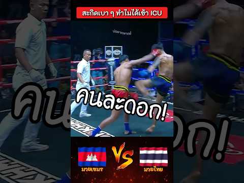 เอ๊า… อิหยังวะ! 🤣🔥 #มวยไทย #มวยเขมร #มวยมันส์