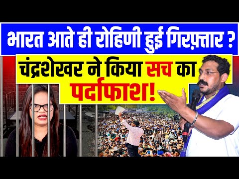 भारत आते ही रोहिणी को हुई जेल? चंद्रशेखर ने दिखाए बड़े सबूत!| Rohini Ghavri  Chandrashekhar|Bhim Army