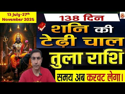 शनि की वक्री चाल तुला राशि वालों को क्या फल देगी समय अब करवट लेगा|Libra Sign Retro Saturn Gochar2025