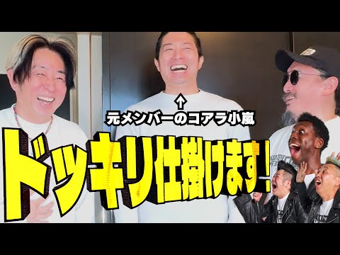 【ドッキリ】ネタ打ち合わせに何事もなかったように元メンバーが来たらどうなる？