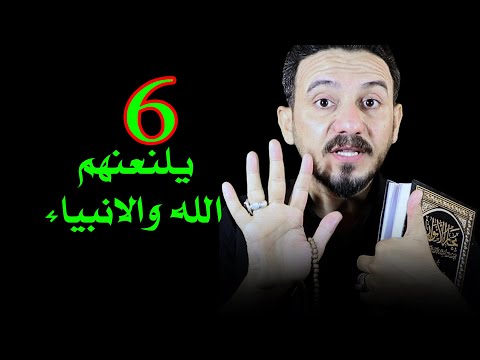 6 يلعنهم الله وكل نبي مجاب II خالد البصراوي