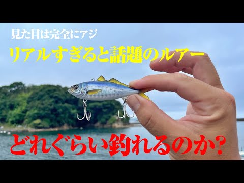 リアルすぎると話題のルアー実釣力検証。どうせ見た目だけでしょ。と思いきや…。