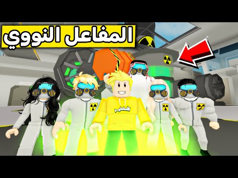 عائلة روبلوكس #557 |  رحنا للمفاعل النووي الجديد ☢️😱🔥
