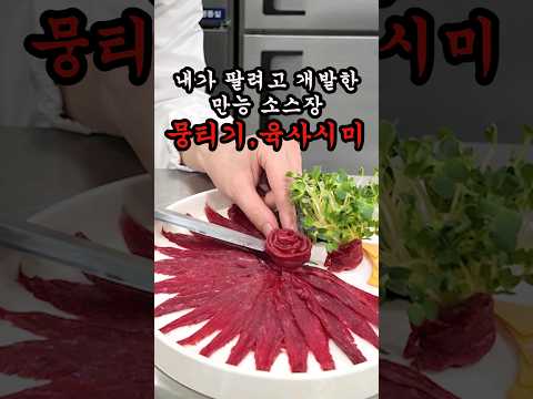 뭉티기 가격 선 넘어서 만드는 영상