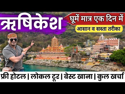 ऋषिकेश घूमने का आसान व सस्ता तरीका |  मात्र एक दिन में | सम्पूर्ण जानकारी MS Vlogger