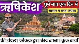 ऋषिकेश घूमने का आसान व सस्ता तरीका |  मात्र एक दिन में | सम्पूर्ण जानकारी MS Vlogger