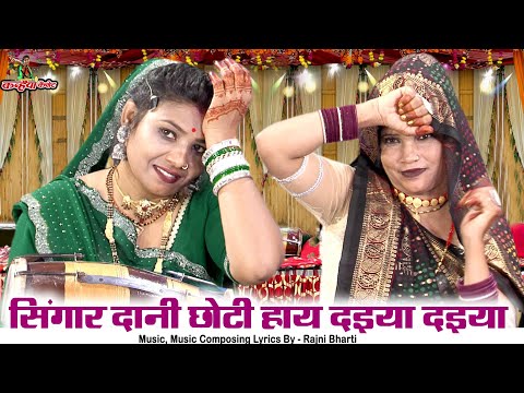 सिंगार दानी छोटी हाय दइया दइया | सब है जीरो बलम मेरो हीरो बुंदेली हास्य दादरा गीत | रजनी भारती अनीता