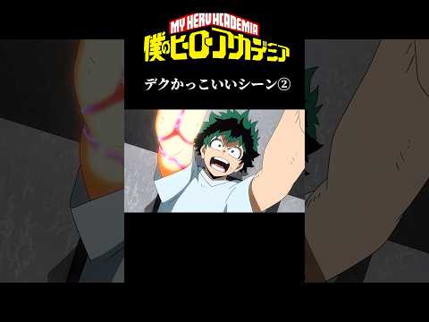 ヒロアカデクかっこいいシーン② #shorts #アニメ#ヒロアカ