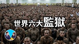 世界上六個最特別的監獄，一個沒人敢去，一個人人都想去，一個進不去，一個出不來 | 老高與小茉 Mr & Mrs Gao