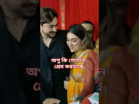 অপু কি গোপনে প্রেম করতাছে! #apu_biswas #apubiswas #entertainment #shortvideo #shortsvideo #shorts