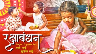 Rakshabandhan Special : Rakhi Ka Tyohar Bhai Bahan Ka Pyar | राखी आई खुशियां लाई | Vaishnavi & Yash