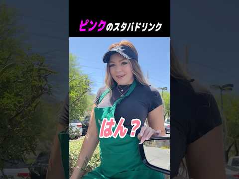 ピンクのスタバドリンク #shorts #はんネキ