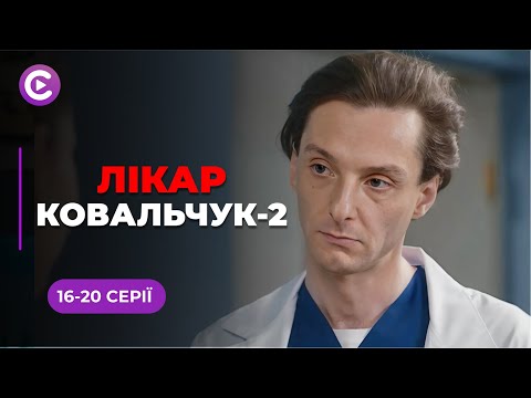 Фатальна операція і зірване весілля! Чи відстоїть «Лікар Ковальчук» репутацію і кохання? 16-20 серії