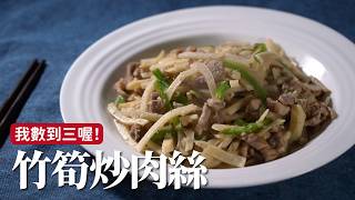 竹筍炒肉絲｜有些眉角要注意，這樣做筍就會很甜！[詹姆士]